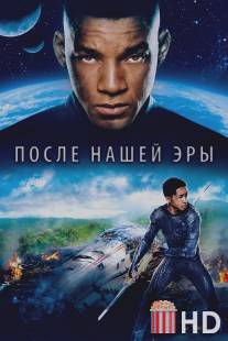 После нашей эры / After Earth