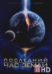 Последний час Земли / Earth's Final Hours