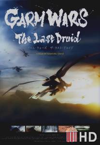 Последний друид: Войны гармов / Garm Wars: The Last Druid