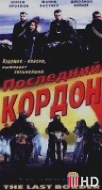 Последний кордон / Last Border - viimeisella rajalla, The