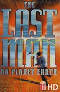 Последний мужчина на Земле / Last Man on Planet Earth, The