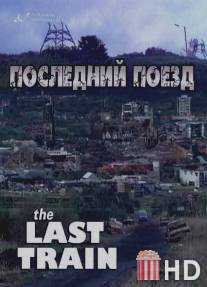 Последний поезд / Last Train, The