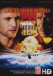 Последняя война / Left Behind: World at War
