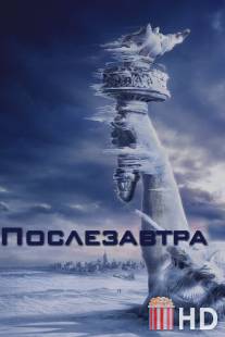 Послезавтра / Day After Tomorrow, The