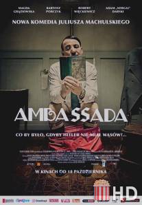 ПосольССтво / Ambassada