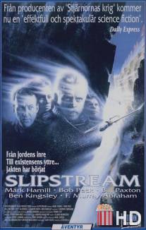 Поток / Slipstream