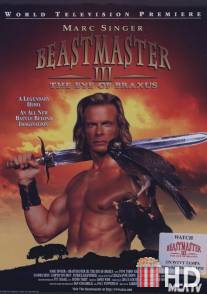 Повелитель зверей 3: Глаз Браксуса / Beastmaster: The Eye of Braxus