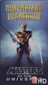 Повелители вселенной / Masters of the Universe