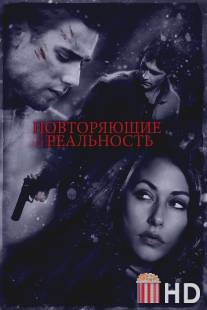 Повторяющие реальность / Repeaters