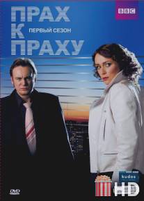 Прах к праху