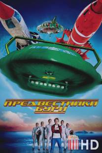 Предвестники бури / Thunderbirds
