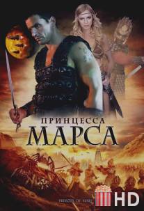Принцесса Марса / Princess of Mars