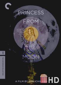 Принцесса с луны
