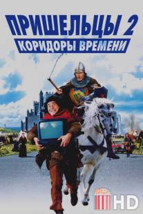 Пришельцы 2: Коридоры времени / Les couloirs du temps: Les visiteurs II