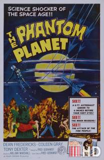 Призрачная планета / Phantom Planet, The