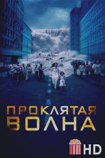 Проклятая волна / Dam999