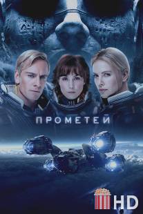 Прометей / Prometheus