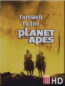 Прощание с планетой обезьян / Farewell to the Planet of the Apes