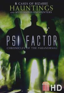 Пси Фактор: Хроники паранормальных явлений / PSI Factor: Chronicles of the Paranormal