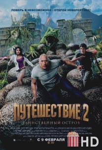 Путешествие 2: Таинственный остров