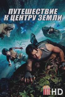 Путешествие к Центру Земли / Journey to the Center of the Earth 3D