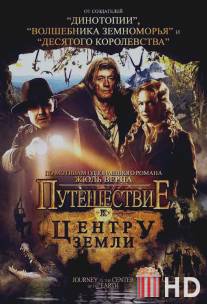 Путешествие к центру Земли / Journey to the Center of the Earth