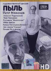 Пыль / Pyl
