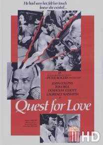 Ради любви / Quest for Love