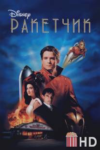Ракетчик / Rocketeer, The