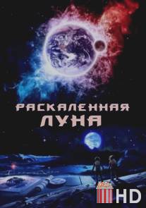 Раскалённая Луна / High Moon