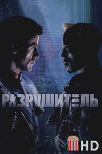 Разрушитель / Demolition Man