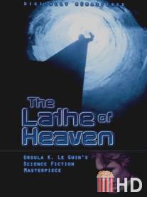 Резец небесный / Lathe of Heaven, The