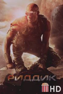 Риддик / Riddick