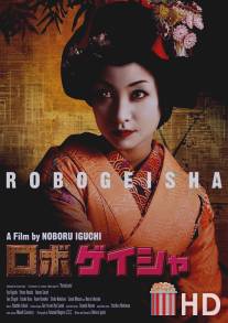 Робогейша / Robo-geisha
