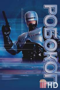 Робокоп / RoboCop