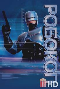 Робокоп / RoboCop