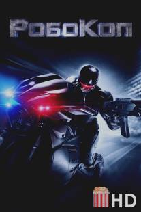 РобоКоп / RoboCop