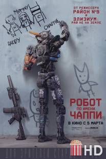 Робот по имени Чаппи / Chappie