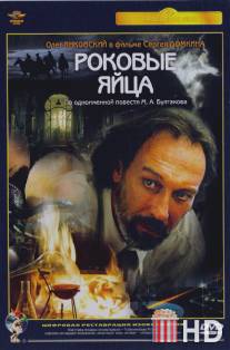 Роковые яйца / Rokovye yaytsa
