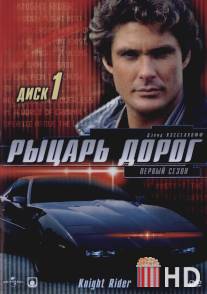 Рыцарь дорог / Knight Rider