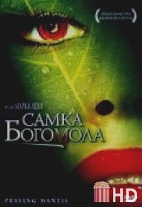 Самка богомола / Le festin de la mante