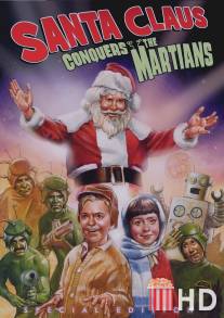 Санта Клаус завоевывает марсиан / Santa Claus Conquers the Martians