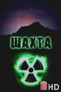 Шахта / Shakhta