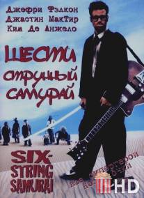 Шестиструнный самурай