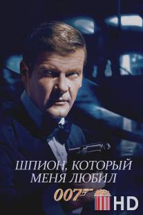 Шпион, который меня любил / Spy Who Loved Me, The
