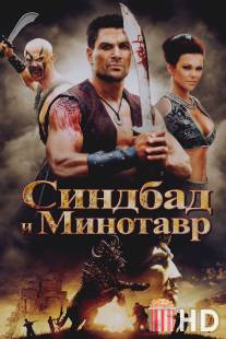 Синдбад и Минотавр / Sinbad and the Minotaur