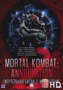 Смертельная битва 2: Истребление / Mortal Kombat: Annihilation