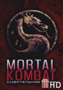 Смертельная битва / Mortal Kombat