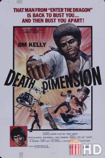 Смертельное измерение / Death Dimension