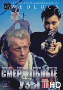 Смертельные узы / Wedlock